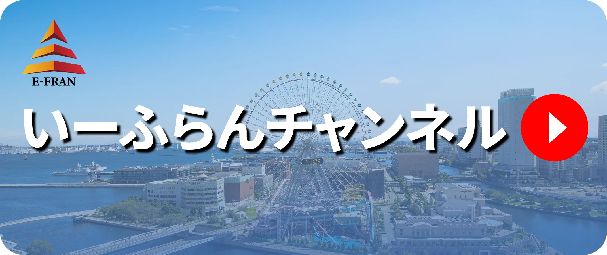 いーふらんチャンネル