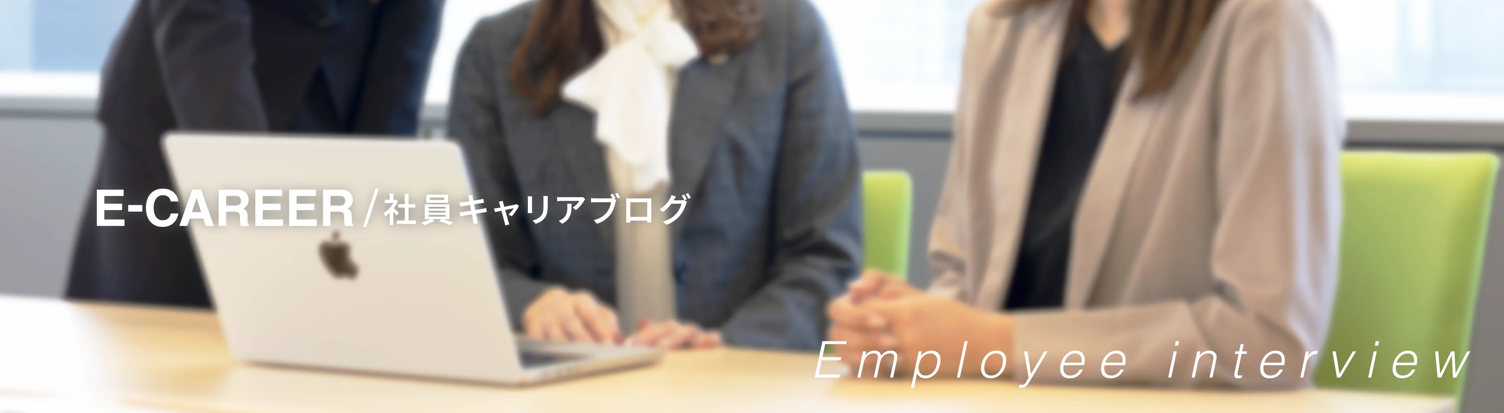 E-CAREER / 社員キャリアブログ Employee interview