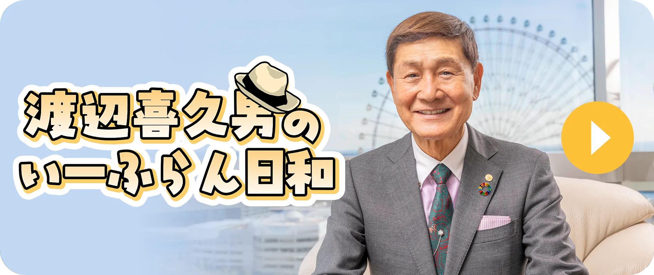 渡辺喜久男のいーふらん日和