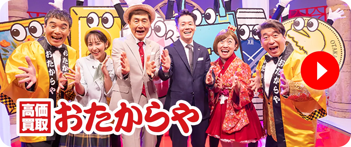 おたからやホームページ